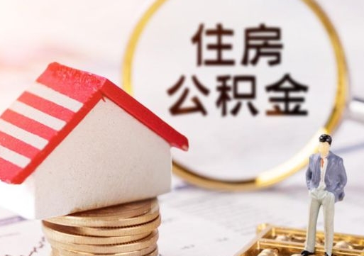 灵宝专业提取住房公积金（专门提取公积金的是真的吗）