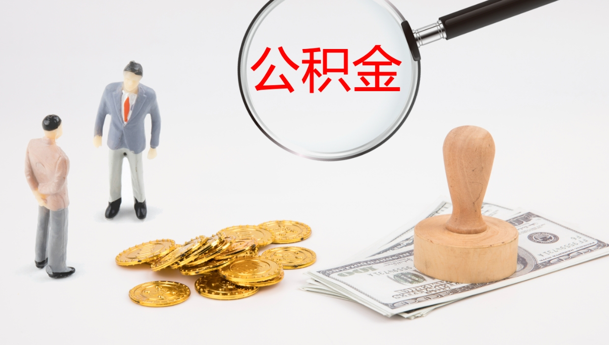 灵宝代取公积金正规平台（代取公积金一般收费多少）