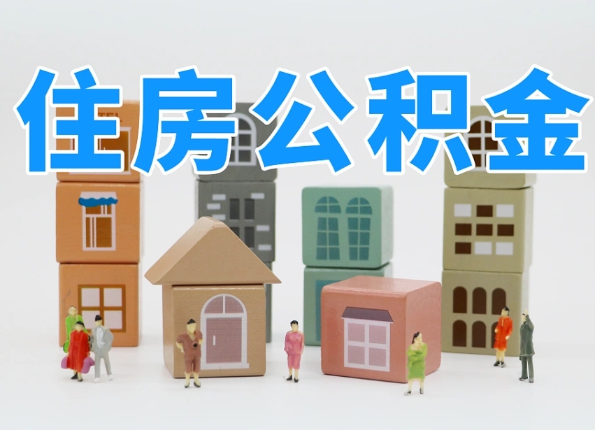 灵宝专业提取住房公积金（专门提取公积金的是真的吗）