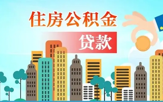 灵宝住房公积金怎么全部取出来（如何取出全部住房公积金）