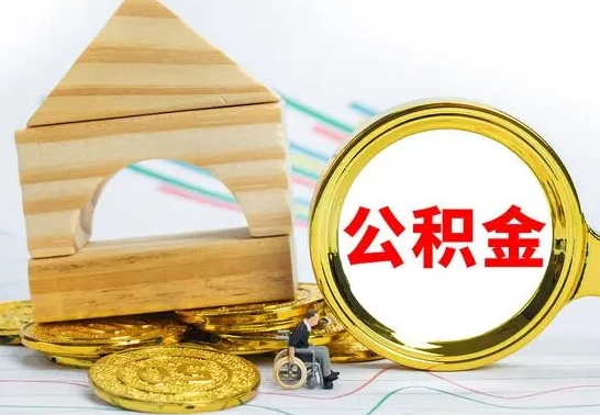灵宝一辈子不买房公积金怎么办（如果一辈子不买房公积金怎么办）